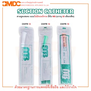 SUCTION CATHETER สายดูดเสมหะ แบบไม่มีคอนโทรล ยี่ห้อ MB (บรรจุ 50 เส้น/แพ็ค)