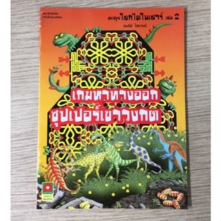 AFK หนังสือ เกมหาทางออก ตะลุยโลกไดโนเสาร์ เล่ม 2(ของมีตำหนิ)