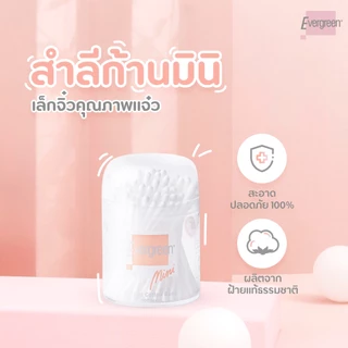 เอเวอร์กรีน สำลีก้านมินิ 100 ก้านกระปุก / Evergreen Cotton Bud Mini 100 pcs in can