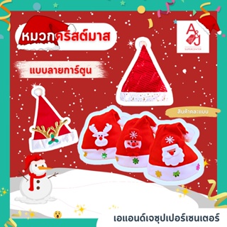 หมวกซานต้า หมวกซานตาครอสมีไฟ (12ใบ) #หมวกคริสต์มาส ใส่ได้ทั้งเด็กและผู้ใหญ่ มีแบบลายการ์ตูนและแบบมีไฟ #หมวก #หมวกปาร์ตี้