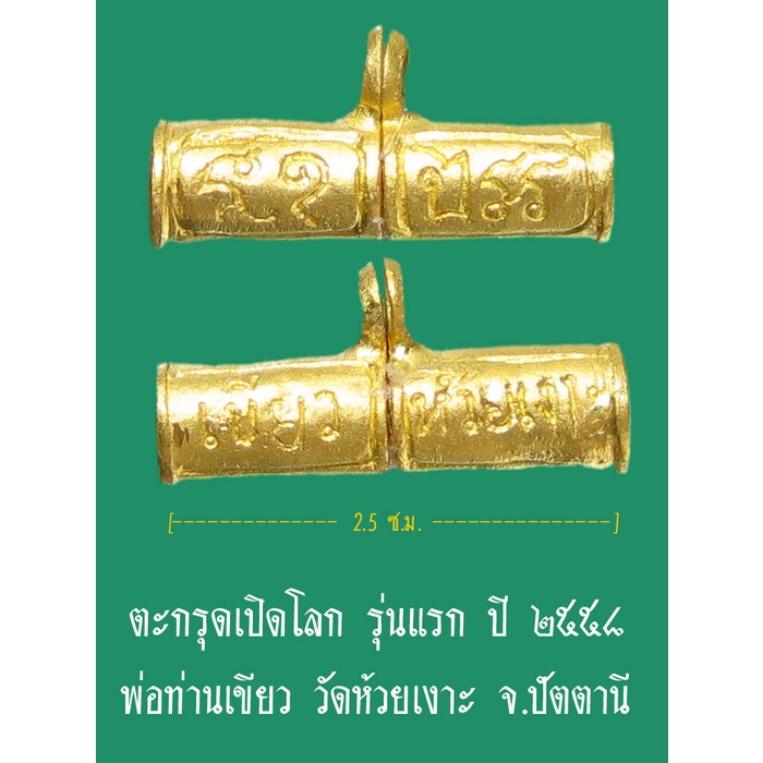 (No.4) ตะกรุดเปิดโลก รุ่นแรก เนื้อทองคำ ปี ๒๕๕๘ พ่อท่านเขียว วัดห้วยเงาะ จ.ปัตตานี