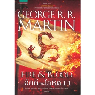 นายอินทร์ หนังสือ อัคคีและโลหิต FIRE &amp; BLOOD เล่ม 1.1