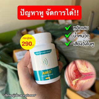 ของแท้ พร้อมส่ง🔥AIKO ไอโกะ  บำรุงประสาทหู วิตามินบำรุงหู  หูอื้อ หูตึง ลมออกหู หูอักเสบ ประสาทหูเสื่อม🔥