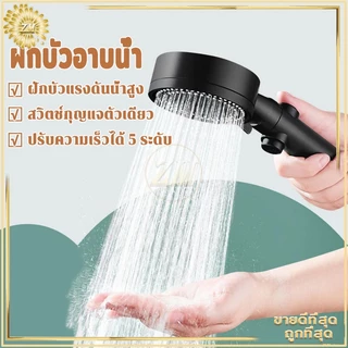 ฝักบัวอาบน้ำ ฝักบัวแรงดันสูง ปรับความเร็วได้ 5 ระดับ หัวฉีดแรงดันหยุดน้ำปุ่มเดียว ช่วยนวดผิวกายให้สบาย ผ่อนคลาย