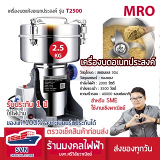 MRO เครื่องบดสมุนไพร บดยา เชิงพาณิชย์ รุ่น T2500 ความจุ 2500 กรัม สินค้ารับประกัน 1 ปี ร้านมงคลไฟฟ้า บจก.ศรีวิลัยวาณิชย์