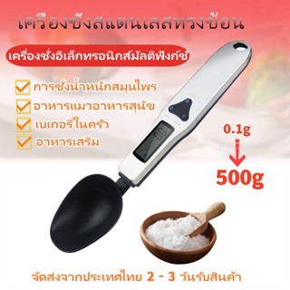 เครื่องชั่งช้อน เครื่องชั่งช้อนตวงดิจิตอล รุ่น500กรัม(0.1 กรัม) เปลี่ยนได้4หน่วยตวง