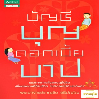 บัญชีบุญ ดอกเบี้ยบาป : แนวทางการสั่งสมบุญในจิต เพื่อดอกผลที่ดีในชีวิต ไม่ติดลบไปถึงชาติหน้า