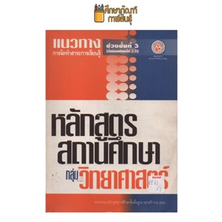 แนวทางการจัดทำสาระการเรียนรู้กลุ่ม วิทยาศาสตร์  ช่วงชั้นที่3 by ชมรมกรรมการสถานศึกษาขั้นพื้นฐาน
