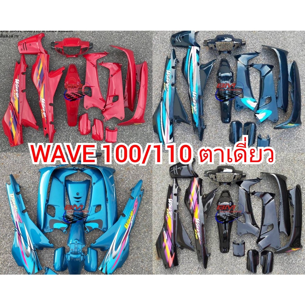 ชุดสี WAVE 100 / 110 ตัวเก่า ตาเดี่ยว  ชุดสีเวฟ100เก่า Honda wave 100 ตัวเก่า เฟรม เวฟ 100 ตัวเก่า ก