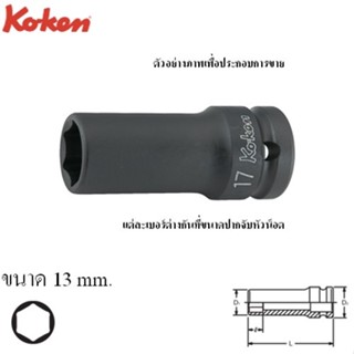 KOKEN 14301X-13 ลูกบ๊อกลมกึ่งยาวขอบบาง 1/2"-6P-13mm.