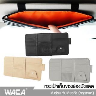 WACA กระเป๋าเก็บของช่องบังแดดในรถยนต์ ที่ใส่บัตรในรถยนต์ ที่เก็บของติดช่องบังแดด ติดที่บังแดด ใส่บัตรหลายช่อง #211 ^SA