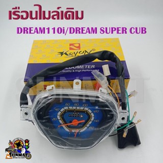 เรือนไมล์ DREAM110i/DREAM SUPER CUB เรือนไมล์สำหรับฮอนด้า ดรีมซูเปอร์คัพ 110i (ดรีมไฟหน้าเหลี่ยม)