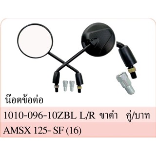 กระจก มองหลัง พร้อมน๊อตข้อต่อ MSX 125 (SF) ปี 2015-16 #เกลียวเบอร์ 10 ใส่ได้เฉพาะยี่ห้อ HONDA ได้หลายรุ่น #HMA Brand