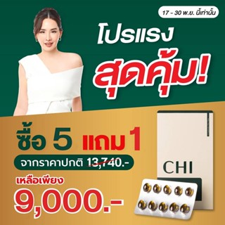 โปร 5แถม1 -  CHI (ชิ) แก้ปัญหานอนไม่หลับ ออฟฟิศซินโดรม ปวดไมเกรน ลดไขมัน สารสกัดจากธรรมชาติ