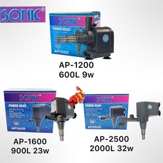 ปั๊มน้ำ Sonic AP-1200 / AP-1600 / AP-2500 สำหรับตู้ปลา อ่างปลาเล็กๆ ทำน้ำพุน้ำตก