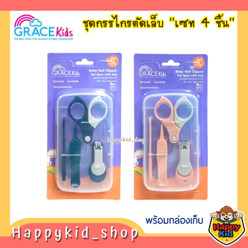 **เซท 4 ชิ้น** Grace kids เซทกรรไกรตัดเล็บ 4in1 สำหรับเด็ก พร้อมกล่องเก็บ พกพาสะดวก