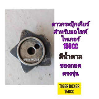 ดาวกระปุกเกียร์ ใช้สำหรับมอไซค์ Tiger Boxer 150cc ไทเกอร์ 150CC ของถอดไม่แตก ไม่หัก ใช้งานได้ปกติ ทางร้านรับประกันสินค้า