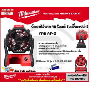 Milwaukee (มิลวอกี้) พัดลมไร้สาย 18 โวลต์ (18V) รุ่น M18 AF-0 (เครื่องเปล่า) ของแท้ 100% (3424041)