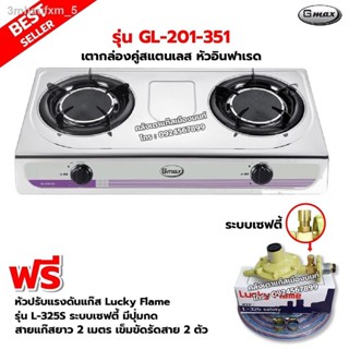 GMAX เตากล่องคู่ สแตนเลสทั้งตัว หัวอินฟราเรด รุ่น GL-201-351 พร้อมหัวปรับแรงดันแบบ เซฟตี้ มีปุ่มกด Lucky Flame รุ่น L-32