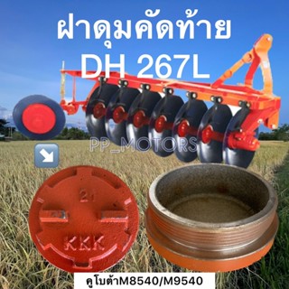 ฝาดุมคัดท้ายDH267(M8540/M9540)รหัสอะไหล่W9570-54091