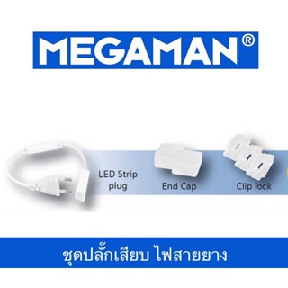 MEGAMAN LED หัวจ่ายไฟเส้น ปลั๊กต่อไฟสายยาง LED