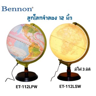 ลูกโลก BENNON ขนาด 12 นิ้ว ET-112LPW, ET-112LSW มีไฟ 3 มิติ ลูกโลกจำลอง