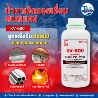 น้ำยาทำความสะอาดรอยเชื่อมสแตนเลส KOVET KV-600 1 Kg. Talaytools