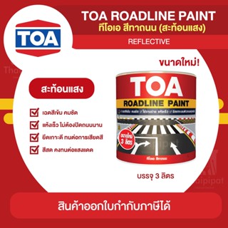 TOA Road Line สีทาถนน ชนิดสะท้อนแสง ขนาด 3 ลิตร | Thaipipat - ไทพิพัฒน์