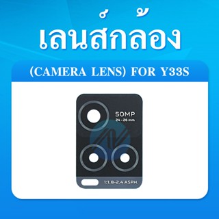 VIVO Y33S อะไหล่เลนกล้อง กระจกเลนส์กล้อง กระจกกล้องหลัง Camera Lens (ได้1ชิ้นค่ะ)