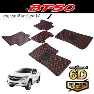 SuperBrand Audio พรมรถยนต์ MAZDA BT-50 พรม พรมปูพื้นรถยนต์ พรมพื้น รวมรุ่น