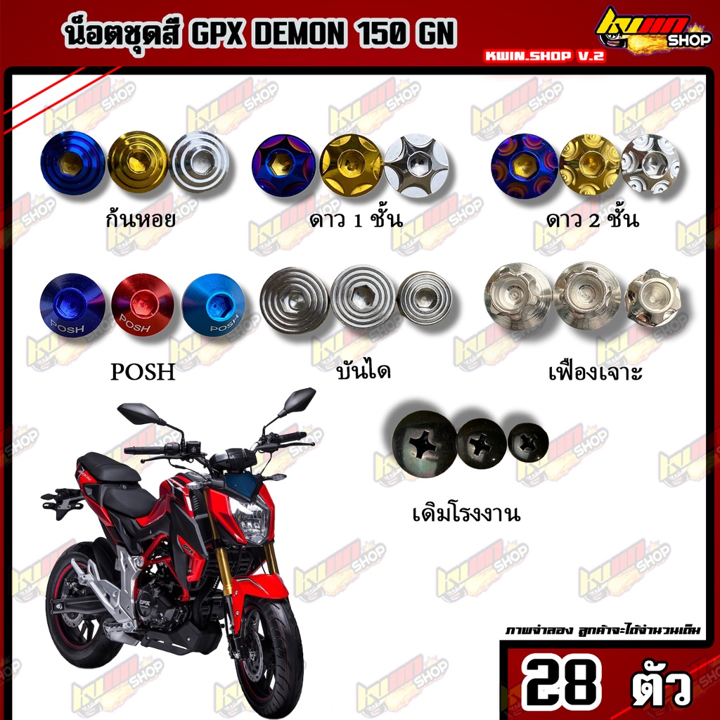 น็อตชุดสี GPX Demon 150 GN ตัวเก่า (1ชุด=28 ตัว) น็อตชุดสีGPX-Gn น็อตเฟรมGPX-Gn น็อตชุดสีGPX-Gn อะไห