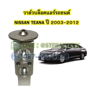 วาล์วแอร์/วาล์วบล็อค รถยนต์นิสสัน เทียน่า (NISSAN TEANA) ปี 2003-2012