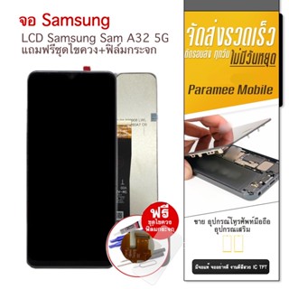 จอ Samsung A32 5G หน้าจอ A32 5G แถมฟรีชุดไขควง