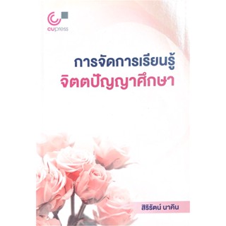 การจัดการเรียนรู้จิตตปัญญาศึกษา