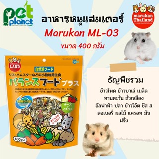 [400กรัม] อาหารหนูแฮมเตอร์ Marukan มารุคัง ML-03 ธัญพืชรวมสำหรับ หนูแฮมเตอร์ และ กระรอก  ขนมหนูแฮมเตอร์ หนูแฮมสเตอร์