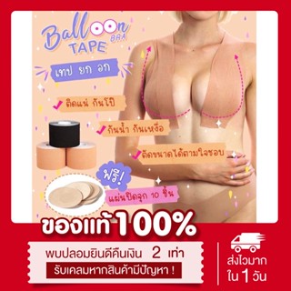 (พร้อมส่ง | แท้💯) balloon tape เทปยกอก มี2สี (ดำ/เนื้อ) boob tape เทปจัดทรงหน้าอก