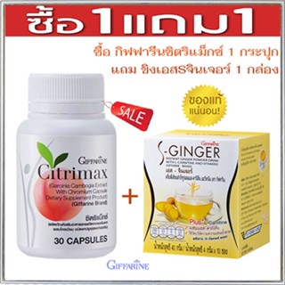 Sale🌺ซื้อ1แถม1สุดคุ้ม#Giffarineซิตริแม็กซ์1กระปุก+ขิงเอสSจินเจอร์1กล่องเพิ่มการเผาผลาญไขมัน/รวม2ชิ้น✅รับประกันของแท้100%