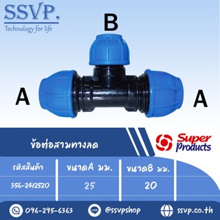 ข้อต่อสามทางลด (ชนิดสวมอัด) รุ่น 241 รหัส 356-2412520 ขนาด A 25 มม. , B 20 มม. (แพ็ค 1 ตัว)