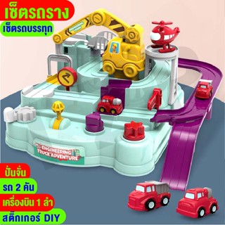 เกมสืรถราง ชุดรถราง car adventure วิ่งได้อัตโนมัติ แถมรถ เสริมพัฒนาการเด็ก พร้อมส่ง