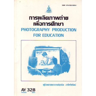 AV328 44092 การผลิตภาพถ่ายเพื่อการศึกษา