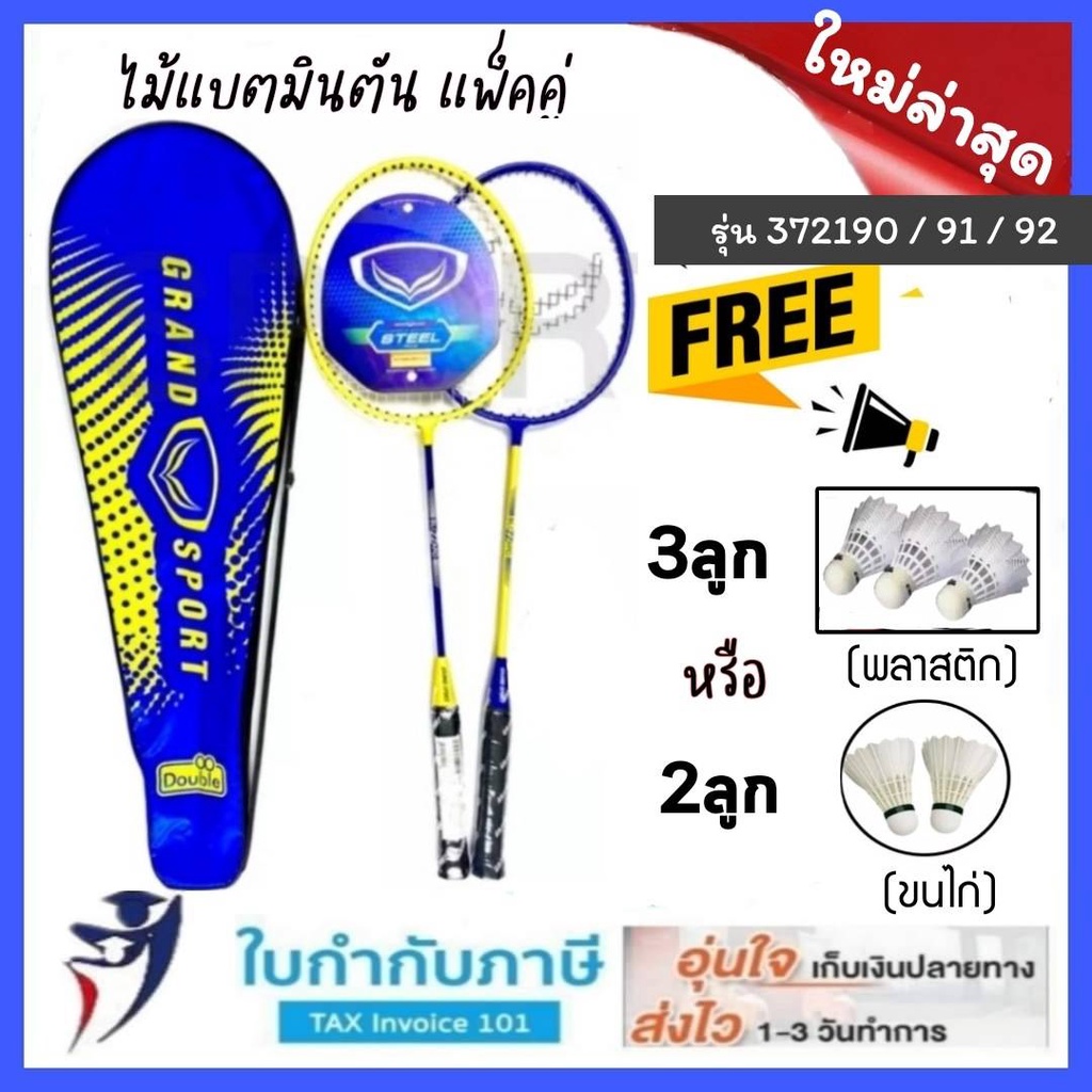 ไม้แบดมินตัน ไม้แบดคู่ Grand sport FBTฟรี ลูกแบด 3ลูก(พลาสติก) 2 ชิ้น ( ขนไก่สี ) พร้อมปลอกใส่