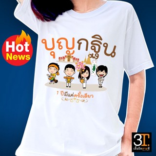 เสื้อบุญกฐิน (ลาย บุญกฐิน 1 ปี มีครั้งเดียว การ์ตูน4ตัว)