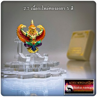 พญาครุฑ รุ่น รวยทรัพย์แสนล้าน หลวงพ่อพัฒน์ ปุญฺญกาโม วัดห้วยด้วน จ.นครสวรรค์