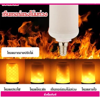 หลอดไฟเปลวไฟ เซ็นเซอร์แรงโน้มถ่วง หลอดไฟ LED เปลวไฟแบบไดนามิก