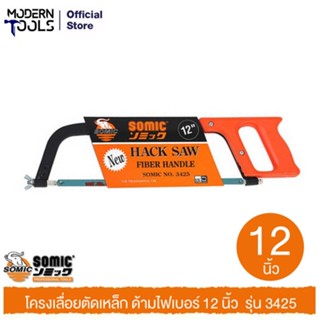 SOMIC 3425 โครงเลื่อยตัดเหล็ก ด้ามไฟเบอร์ 12 นิ้ว #3425 | MODERNTOOLS OFFICIAL