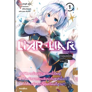 [สินค้าพร้อมส่ง] มือหนึ่ง หนังสือ LIAR LIAR เด็กใหม่จอมโกหกร่วมกับสาวตัวโกงเอาชนะเกม เล่ม 1 (LN)