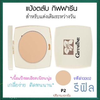 รีฟิล-แป้งตลับทาหน้ากิฟฟารีนP2ผิวสองสีเด้งเนียนสวย/จำนวน1ตลับ/รหัส13302/ขนาด10กรัม💕ฆSJai