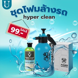 แชมพูล้างรถ HyperClean Foam Set น้ำยาล้างรถ โฟมล้างรถ ผลิตภัณฑ์ล้าง ถังปั้มโฟม ล้างรถไม่ต้องถู