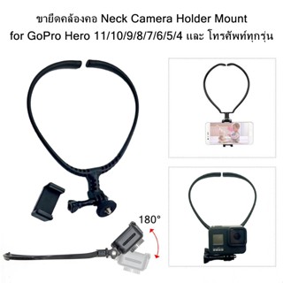 ขายึดคล้องคอ Neck Camera Holder Mount for GoPro Hero 11/10/9/8/7/6/5/4 และโทรศัพท์ ทุกรุ่น วัสดุABS