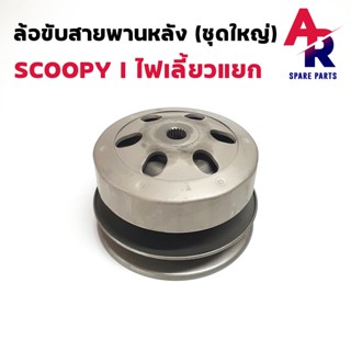 ล้อขับสายพานหลัง ชามหลัง ชุดใหญ่ HONDA - SCOOPY I ICON ล้อขับสายพานหลัง สกู้ปปี้ไอ ไฟเลี้ยวแยก ไอค่อน